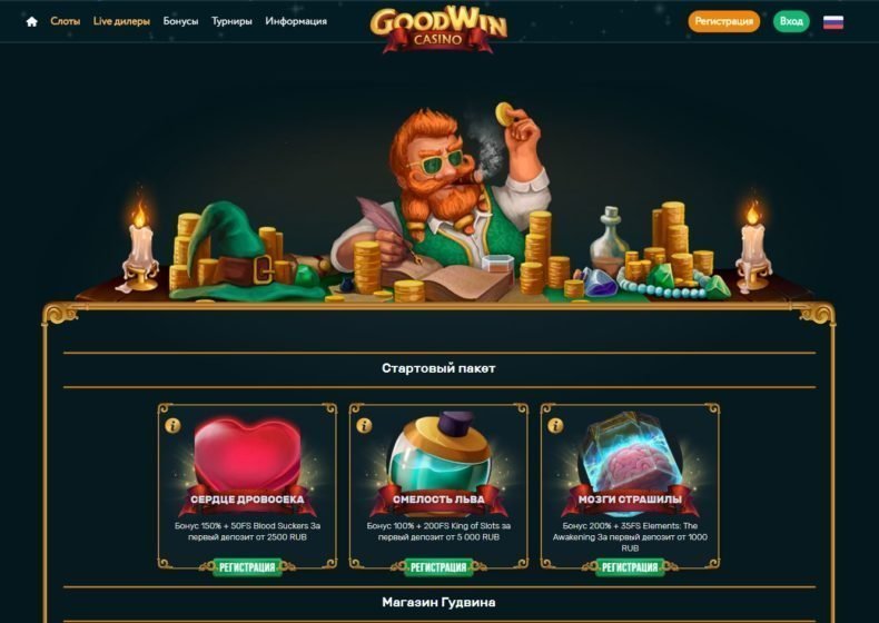 бонусы гудвин казино онлайн
