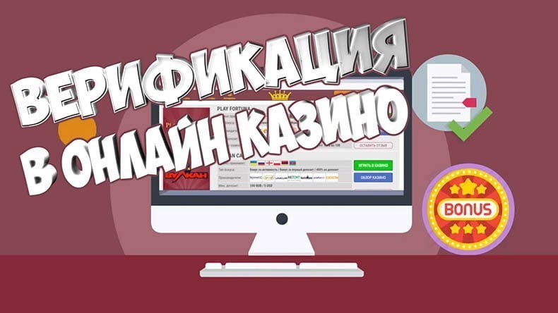 верификация в онлайн казино