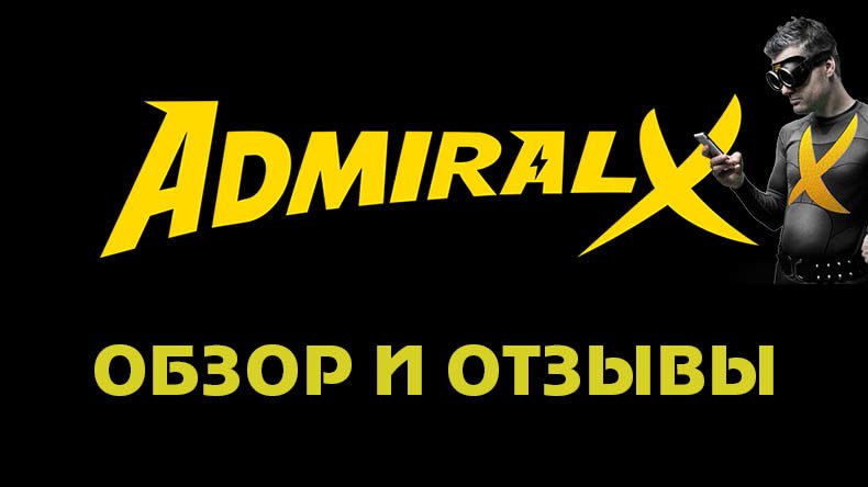 Казино Admiral Х — обзор и отзывы