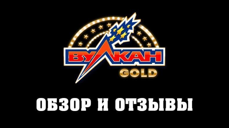 Казино Вулкан Gold — обзор и отзывы