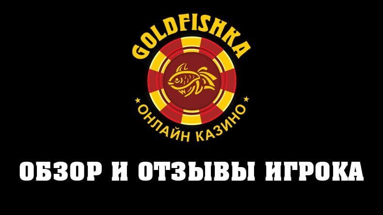 Казино Goldfishka — обзор и отзывы