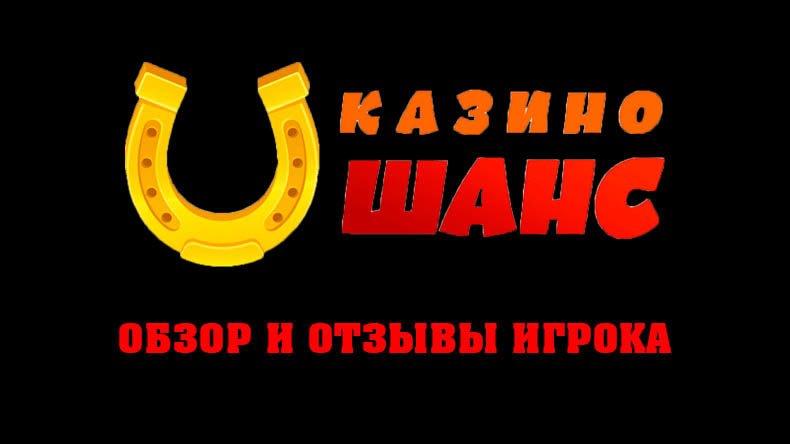 Обзор и отзывы о Шанс казино
