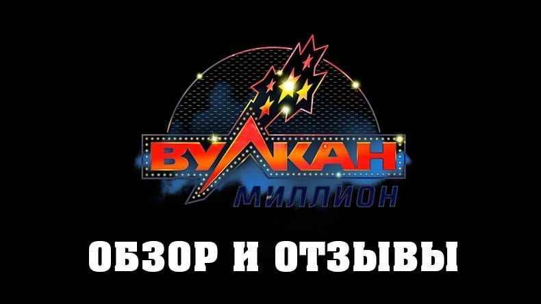 Казино Вулкан Миллион — обзор и отзывы