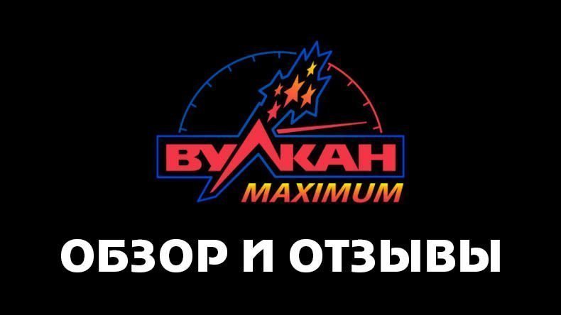 Казино Вулкан Maximum — обзор и отзывы