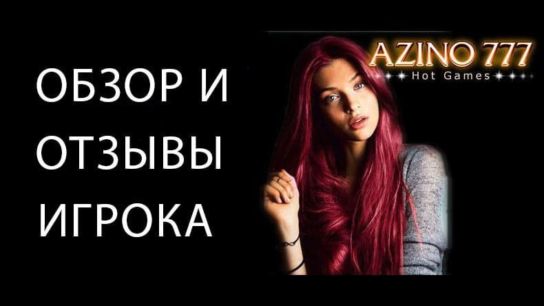 Казино Azino 777 — обзор и отзывы