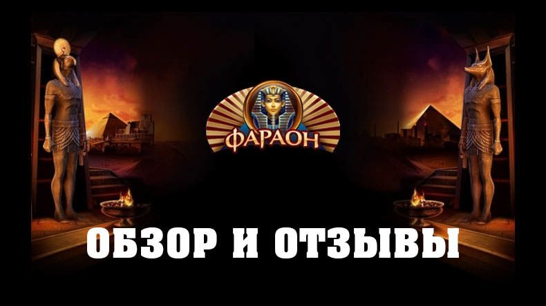 Казино Faraon — обзор и отзывы