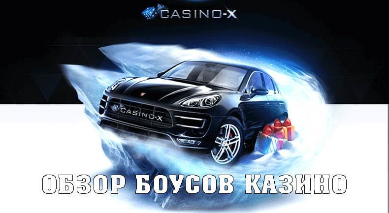 Бонусы в онлайн казино Х