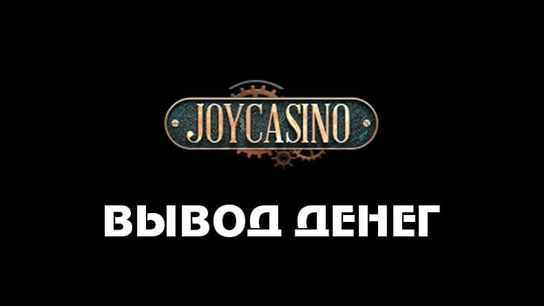 Вывод денег из казино JoyCasino