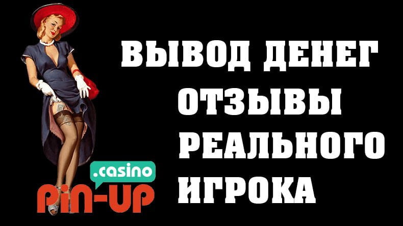 Вывод денег из казино Pin UP