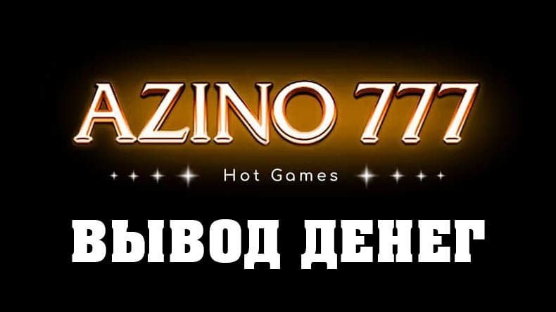Вывод денег из казино Азино777