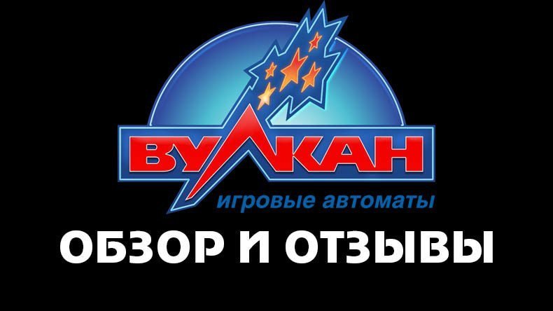 Казино Вулкан Удачи — обзор и отзывы