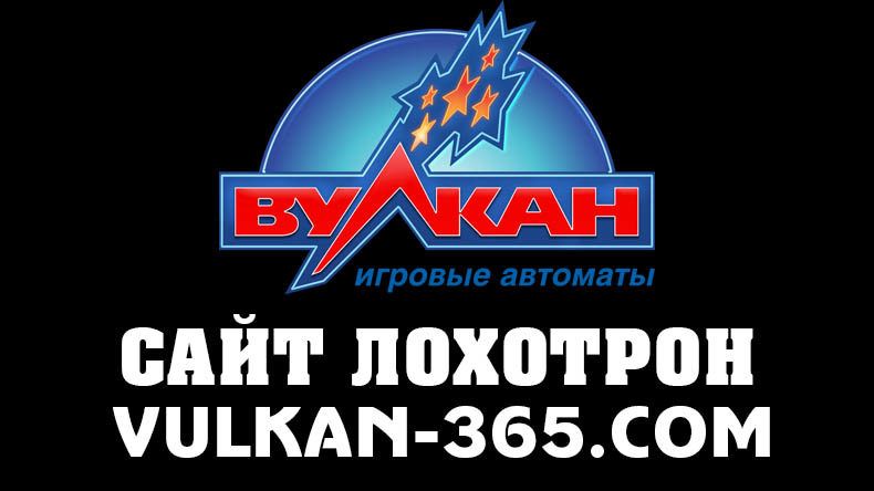 Сайт Вулкан 365 — обзор и отзывы