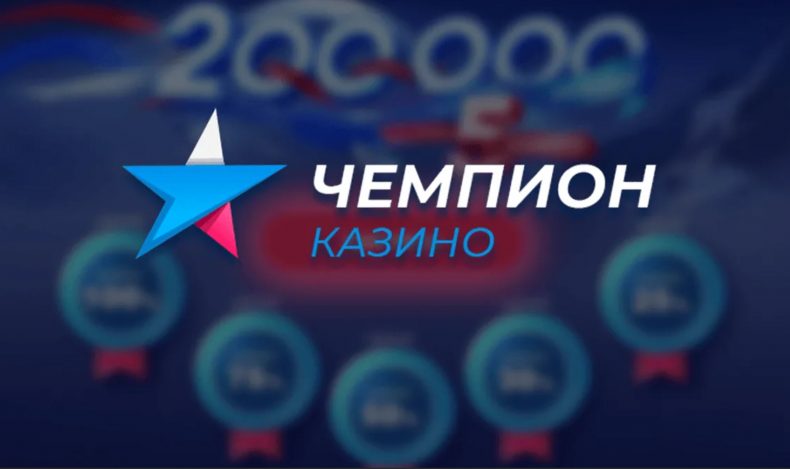 чемпион казино - топ по выплатам