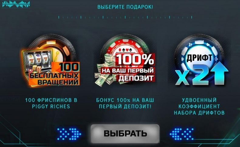бонусы за регистрацию в дрифт казино