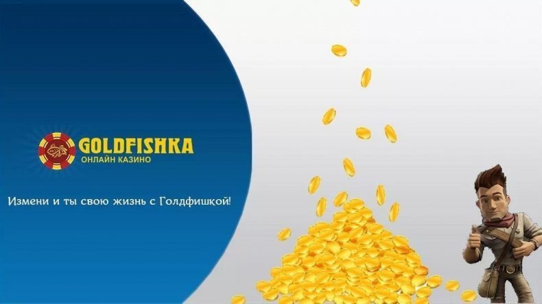 отзывы реальных игроков о goldfishka casino