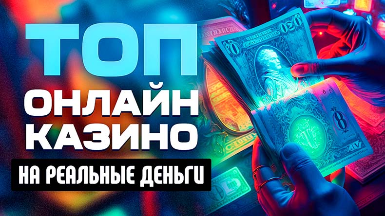 ТОП 5 казино на деньги 2025