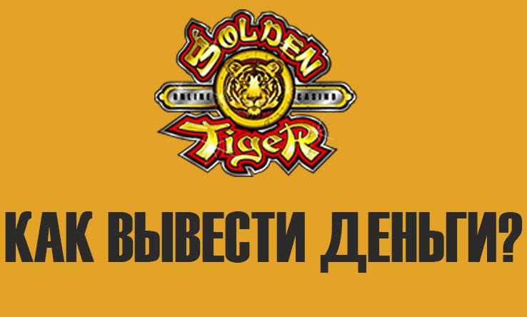 Как вывести деньги из Golden Tiger ?