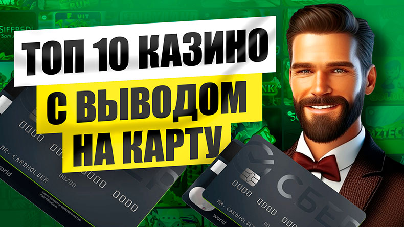 ТОП 10 казино с выводом на карту