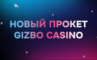 Казино GIZBO – обзор нового онлайн проекта